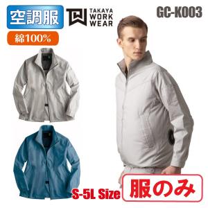 空調服 長袖 服のみ 大きいサイズ 綿100% タカヤ GC-K003｜asahi-uni
