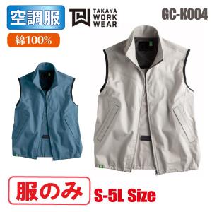 空調服 ベスト 服のみ 綿100% タカヤ GC-K004｜asahi-uni