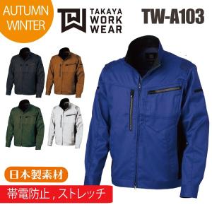 作業服 EXジャケット ストレッチ 帯電防止 タカヤ商事 TW-A103 TAKAYA｜asahi-uni