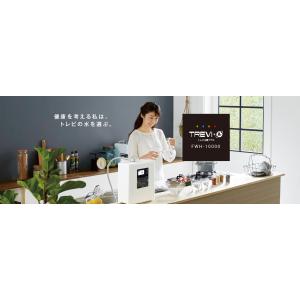 フジ医療器FWH-10000 FWH10000　トレビ水素プラス アルカリイオン整水器S2（配送のみ...