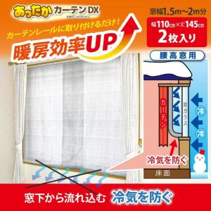 ワイズ あったかカーテンDX 腰高窓用 冷気を...の詳細画像1