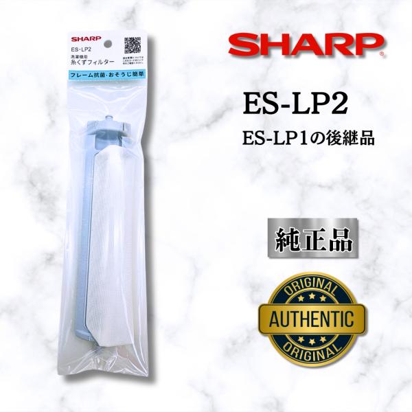 SHARP シャープ 【純正品】 抗菌・防カビ仕様 洗濯機用糸くずフィルター ES-LP2　（ES-...