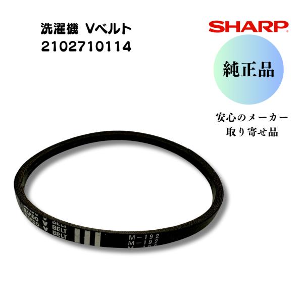 シャープ　【純正品】　洗濯機用 Vベルト M19.2 2102710114　交換品　安心のメーカー取...