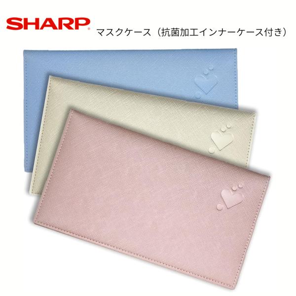 シャープ マスクケース　MA-C100　抗菌インナーケース付き（Aブルー／Pピンク／Nライトベージュ...