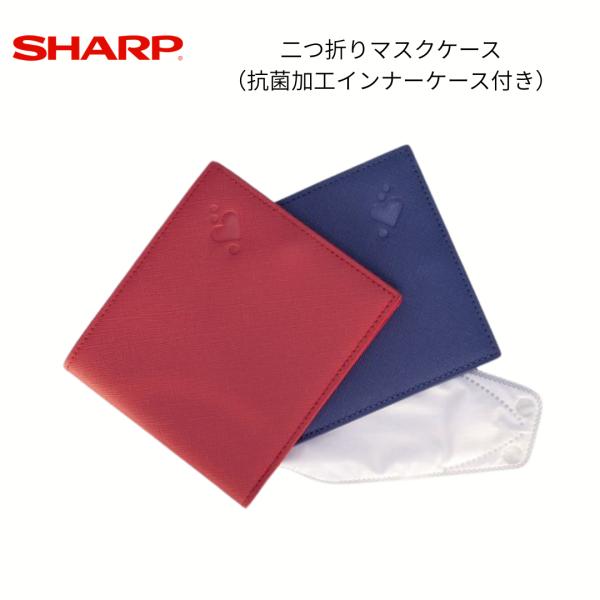 シャープ 二つ折りマスクケース MA-C200 抗菌インナーケース付き（Aブルー／Pレッド）