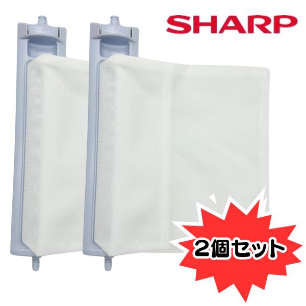 SHARP　シャープ　洗濯機用糸くずフィルター　ES-LP2　　二個セット　【正規品】（210337...