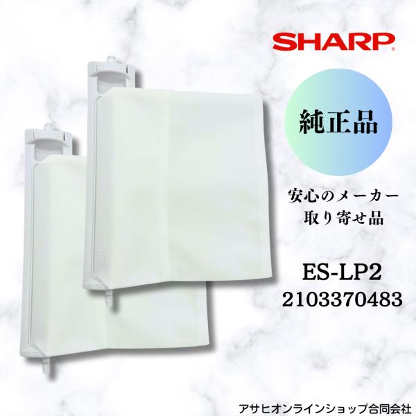 SHARP シャープ 【純正品】 2個セット 洗濯機用糸くずフィルター ES-LP2 （210 33...