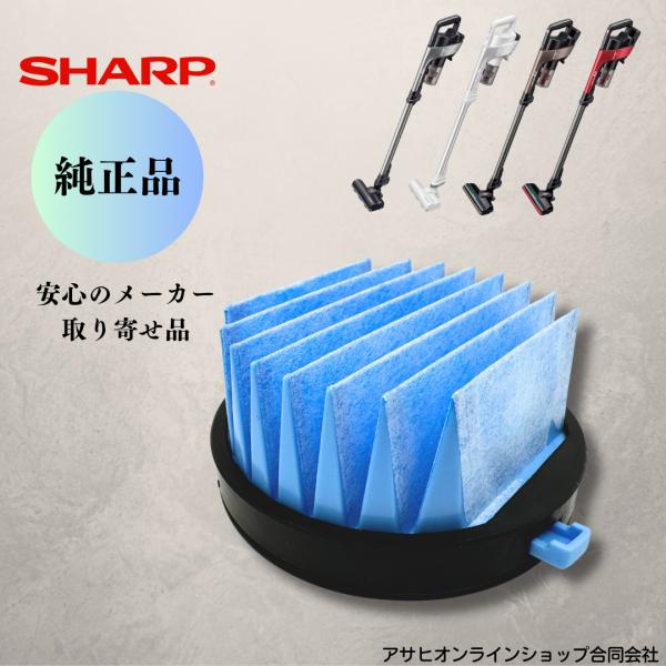 シャープ SHARP 【純正品】 掃除機用 高性能プリーツフィルター（217 337 0571） 【...