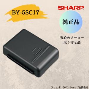 SHARP シャープ コードレス掃除機 交換用バッテリー 純正品 （リチウムイオン電池） BY-5SC17 メーカー取り寄せ品｜asahi1228
