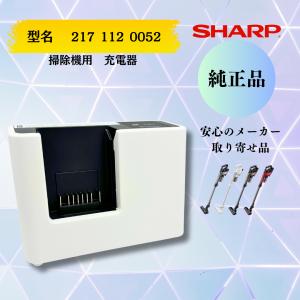 シャープ SHARP 掃除機用 充電器 　【正規品】　2171120052（217 112 0052）メーカーお取り寄せ｜asahi1228