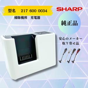 シャープ SHARP 掃除機用 充電器 2176000034（217 600 0034） 【純正品】 メーカー取り寄せ品｜asahi1228