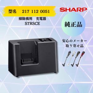 シャープ SHARP 掃除機用充電器 S7RSCE（217 112 0051）2171120051【純正品】 メーカー取り寄せ品｜asahi1228