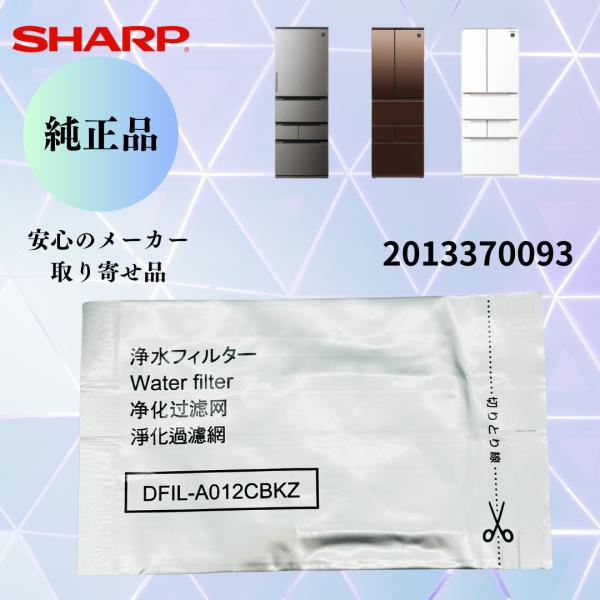 シャープ SHARP 【正規品】 冷蔵庫用 製氷機 浄水フィルター（201 337 0093） 20...