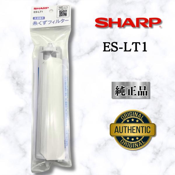 SHARP シャープ 【純正品】 ES-LT1 洗濯機用糸くずフィルター  安心のメーカーお取り寄せ