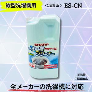 シャープ SHARP 洗濯槽クリーナー ES-CN｜アサヒオンラインショップ