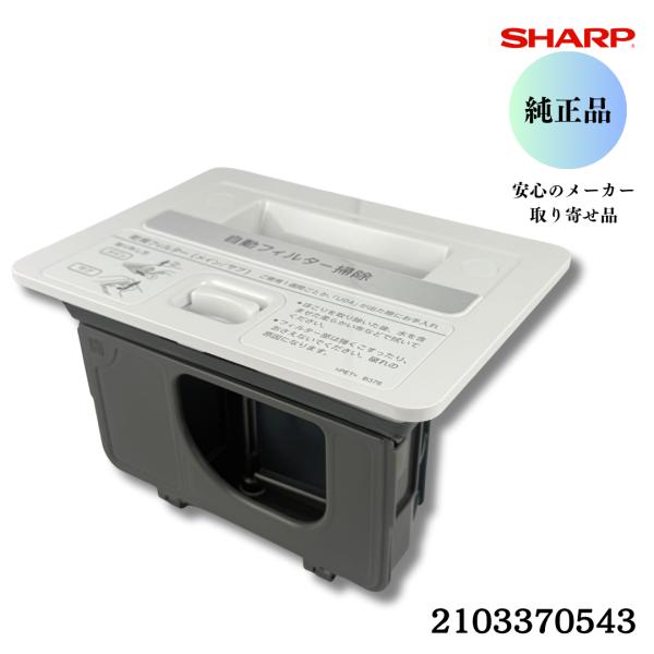シャープ SHARP 【純正品】  洗濯機用 乾燥フィルター（メイン）（210 337 0543）2...