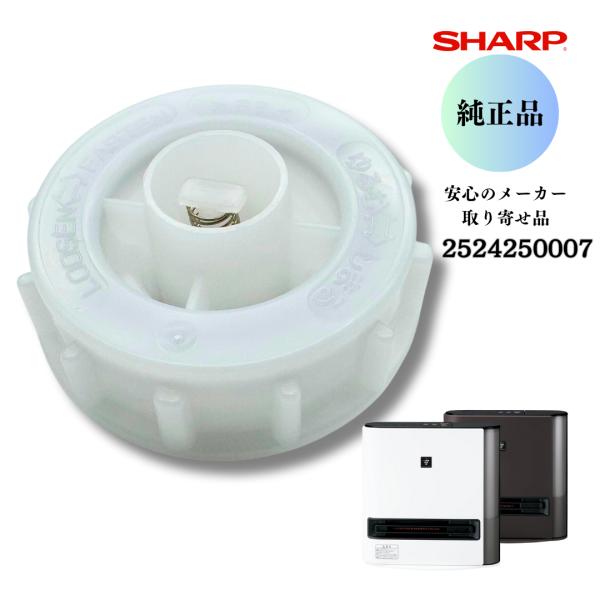 シャープ SHARP 【純正品】 加湿空気清浄機用 タンクキャップ（252 425 0007） 25...