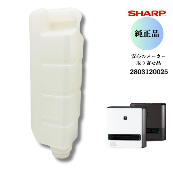 シャープ SHARP 【純正品】 加湿セラミックファンヒーター用 タンク（252 421 0026）...