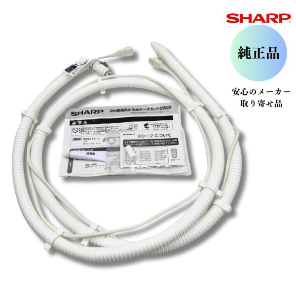 SHARP シャープ 【純正品】 洗濯機用 【延長用】ふろ水ホース（ホースとコードの一体型）＜2m＞...