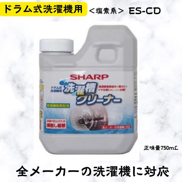 ES-CD シャープ 洗濯槽クリーナー ドラム式洗濯機用 750ml