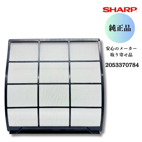 SHARP シャープ 【純正品】 エアコン用 エアーフィルター（1枚）（205 337 0784）2...