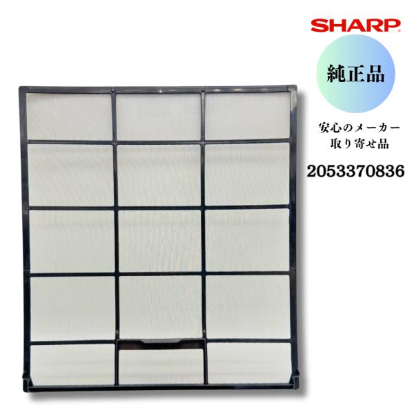 SHARP シャープ 【純正品】 エアコン用 エアーフィルター（1枚）（205 337 0836）2...