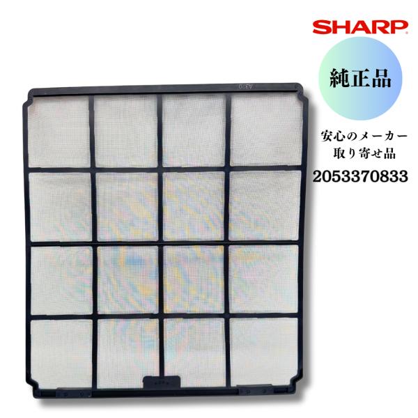 SHARP シャープ 【純正品】 エアコン用 エアーフィルター（1枚）（205 337 0833）2...
