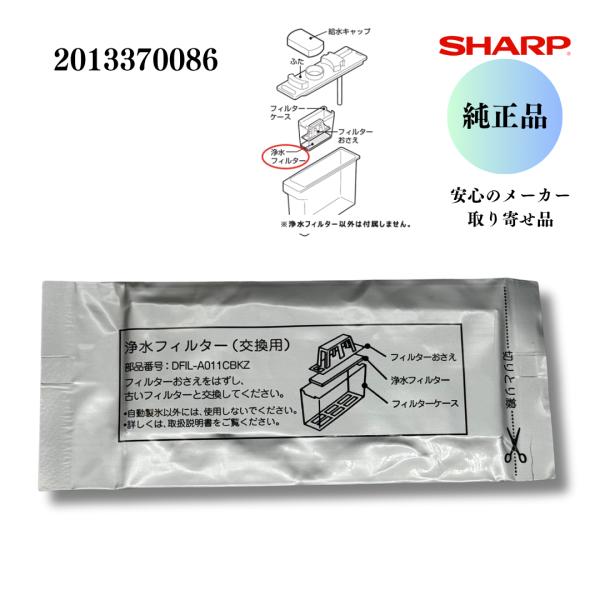 シャープ SHARP 【正規品】 冷蔵庫用 製氷機 浄水フィルター（201 337 0086） 20...
