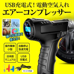 エアーコンプレッサー 電動空気入れ 車 自転車 空気入れ 電動 フロアポンプ エアーポンプ バイク プール ボール 浮き輪 USB充電式 日本語説明書付き