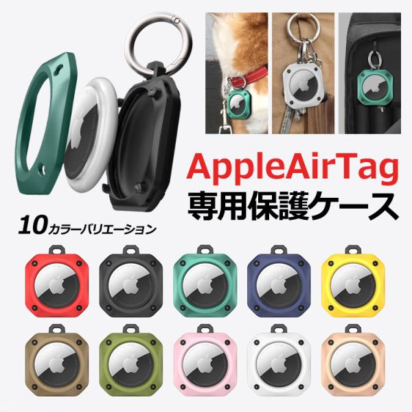 セール価格 エアタグ ケース AirTag カバー Air Tag 保護ケース 犬 子供 エアタグ ...