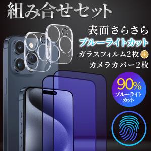 iPhone15 Pro iPhone14 iPhone13 iPhone12 iPhone11 ガラスフィルム 2枚 カメラカバー 2枚 レンズ保護 全面 ブルーライトカット マット 指紋 さらさら