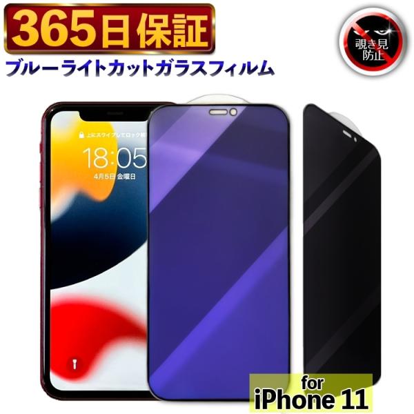 111-11 【365日保証】 覗き見防止ブルーライトカットフィルム 機種選べる 除き見防止フィルム...