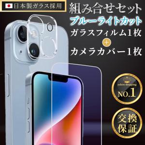 iPhone15 保護フィルム ガラスフィルム ブルーライトカット + カメラカバー レンズカバー 2枚セット 組み合わせセット アイフォン アイホン 日本製