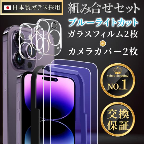 iPhone14Pro 保護フィルム ガラスフィルム ブルーライトカット 2枚 + カメラカバー レ...