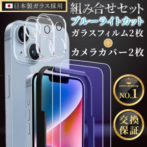 iPhone14 保護フィルム ガラスフィルム ブルーライトカット 2枚 + カメラカバー レンズカバー 2枚 アイフォン アイホン 14 日本製｜ニコニコ広場Yahoo!店