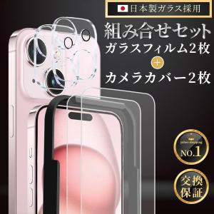 000_666-15_2pcs 【即日発送】iPhone15 保護フィルム ガラスフィルム 2枚 ガイド付き + カメラカバー レンズカバー 2枚 計４枚セット アイフォン 15 カメラ保護