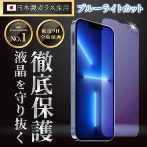 iPhone13 保護フィルム ガラスフィルム ブルーライトカット 衝撃吸収 9H 全面保護 アイフォン アイホン iPhone13Pro フィルム 日本製