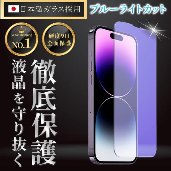 iPhone15 保護フィルム ガラスフィルム ブルーライトカット 衝撃吸収 アイホン 日本製 9H...