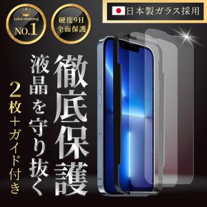 iPhone13 保護フィルム 2枚 ガイド付き ガラスフィルム 衝撃吸収 9H 全面保護 アイフォン アイホン iPhone13 フィルム Pro 日本製