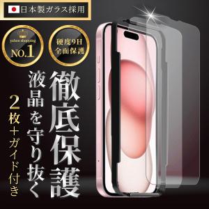 iPhone15 保護フィルム 2枚 ガイド付き ガラスフィルム 衝撃吸収 9H 全面保護 アイフォン アイホン フィルム 日本製