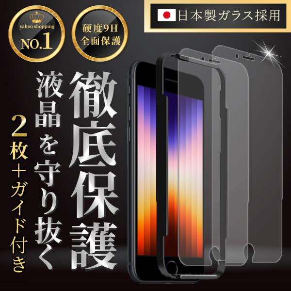 iPhone SE ガラスフィルム 2枚 ガイド付き SE2 SE3 第3世代 第2世代 iPhon...