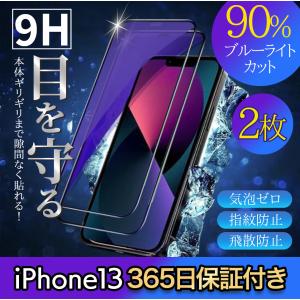 iPhone13 保護フィルム 2枚 ガラスフィルム ブルーライトカット 全面 9H アイフォン アイホン 13 iPhone13Pro