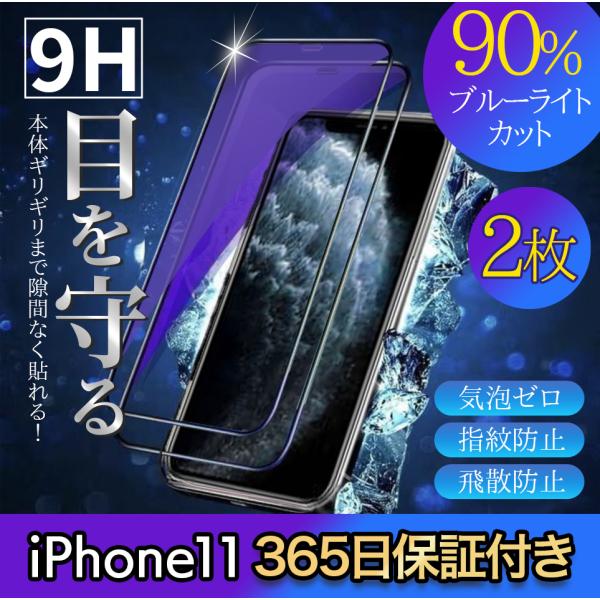 iPhone11 保護フィルム 2枚 ガラスフィルム ブルーライトカット 全面 9H アイフォン ア...
