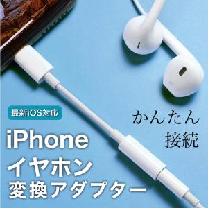 iPhone イヤホン 変換 イヤホンジャック 変換アダプター 変換ケーブル ライトニング アイフォン アイパッド 3.5mm lightning iPad iPod 音楽再生