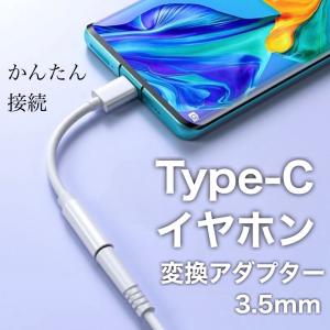 type-c タイプC イヤホン 変換 アダプタ typec イヤホンジャック MacBook Android アンドロイド Galaxy USB-C to 3.5mm オーディオアダプタ 通話 音量調節