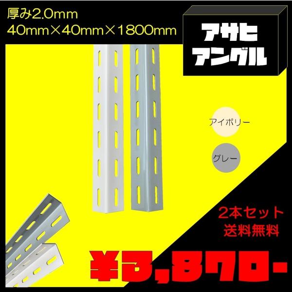 カラーアングル　規格 サイズ 寸法 アサヒアングル　40型　2本セット　40×40×1800ｍｍ※営...