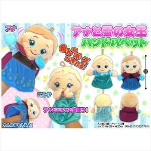 アナと雪の女王 ハンドパペット 高さ28cm アナ＆エルサのセット 新品