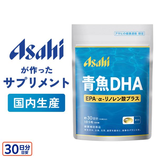 アサヒのサプリ DHA EPA αリノレン酸 150粒パウチ 約30日分 国内生産 青魚の健康成分 ...
