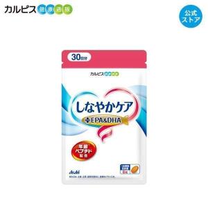 公式 しなやかケア 年齢ペプチド ＋EPA&DHA 180粒パウチ ペプチド サプリメント カルピス健康通販 EPA DHA アサヒ