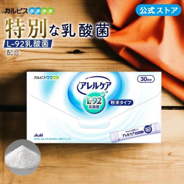 公式 アレルケア L-92乳酸菌 サプリ 粉末タイプ 30包入り  乳酸菌 L92 l92 カルピス...